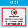 Знак «Находиться посторонним лицам на рельсовых путях запрещается», КЗ-25 (пластик, 400х300 мм)